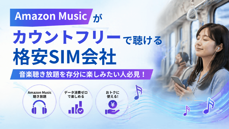 Amazon Musicがカウントフリーになる格安SIM会社のKV画像