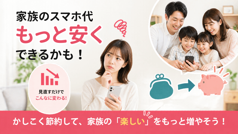 家族4人の携帯代の節約