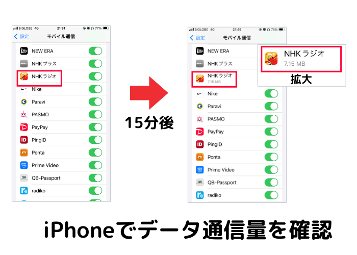 iPhoneでらじるらじるのデータ通信量を確認できる