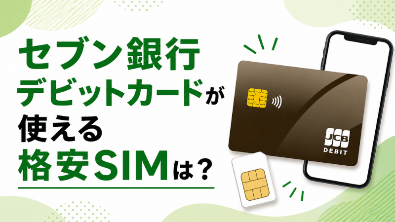セブン銀行デビットカードが使える格安SIMは？
