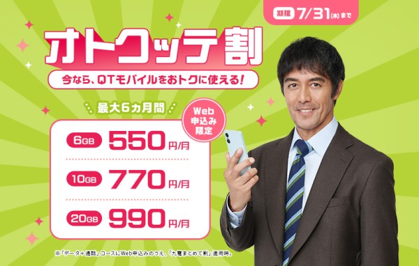 QTモバイルオトクッテ割のキャンペーンのイラスト