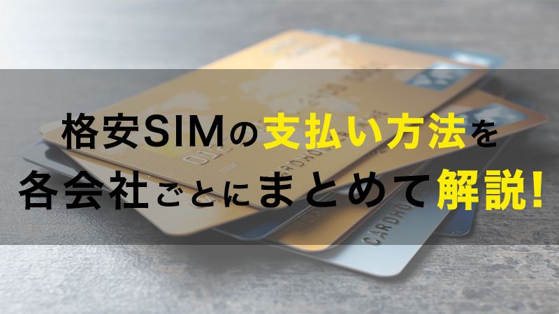 格安SIMの支払い方法を解説