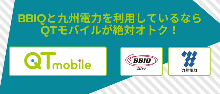 BBIQと九州電力を利用しているなら QTモバイルが絶対オトク！