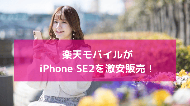 楽天モバイルがiPhone SE2を激安販売