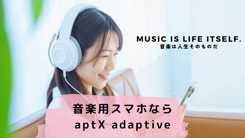 音楽用スマホならaptX adaptive対応がおすすめ！iPhoneで聴く方法も紹介