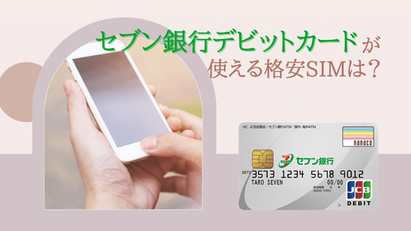 セブン銀行デビットカードが使える格安SIMは？