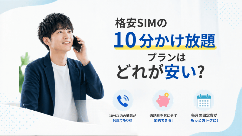 格安SIMの10分かけ放題プラン紹介の記事のKV画像