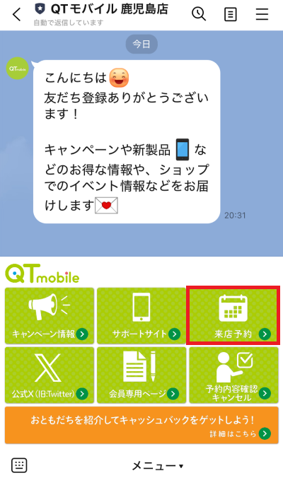 QTモバイルのLINEの予約方法のイメージ画像2