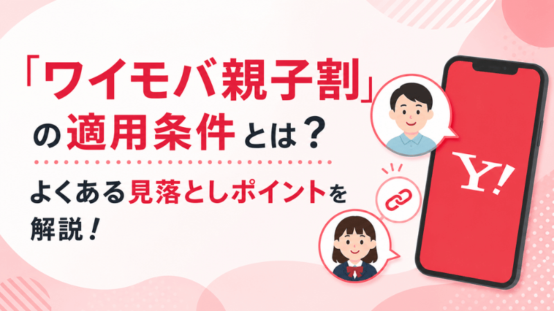 「ワイモバ親子割」の適用条件とはのKV画像