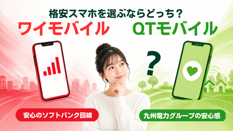 ワイモバイルとQTモバイルを比較するKV画像
