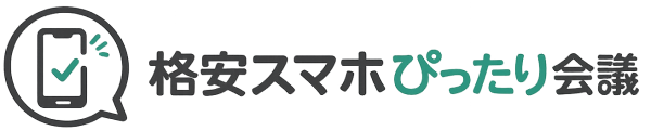格安スマホぴったり会議